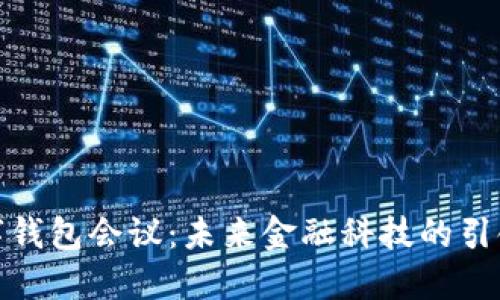 数字钱包会议：未来金融科技的引领者