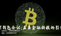 数字钱包会议：未来金融