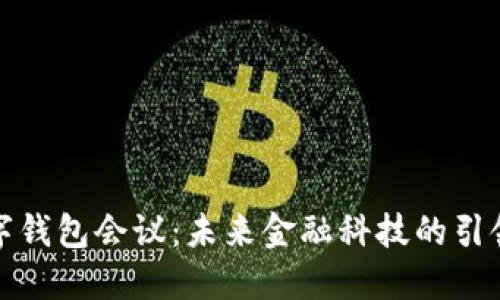 数字钱包会议：未来金融科技的引领者
