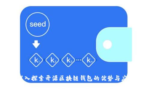 深入探索开源区块链钱包的优势与应用