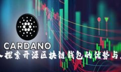 深入探索开源区块链钱包