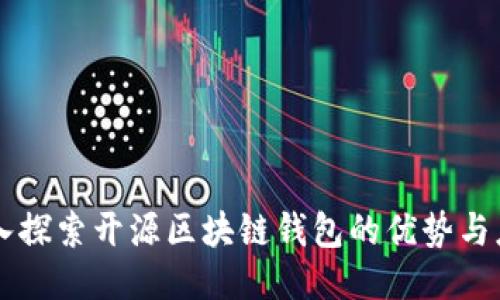 深入探索开源区块链钱包的优势与应用