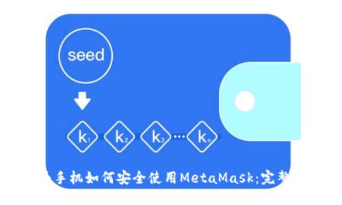 华为手机如何安全使用MetaMask：完整指南