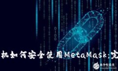 华为手机如何安全使用M