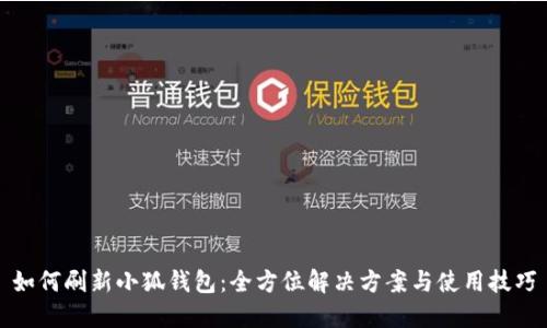如何刷新小狐钱包：全方位解决方案与使用技巧