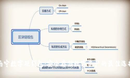 南宁数字硬钱包：安全存储数字资产的最佳选择