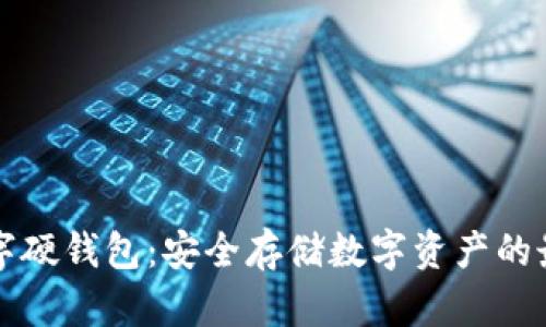 南宁数字硬钱包：安全存储数字资产的最佳选择
