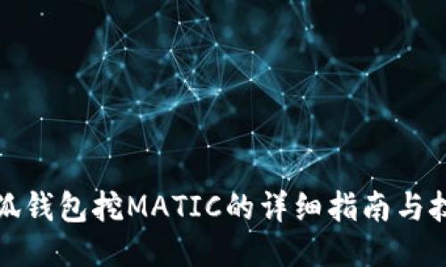 小狐钱包挖MATIC的详细指南与技巧