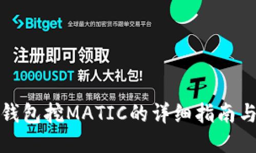 小狐钱包挖MATIC的详细指南与技巧