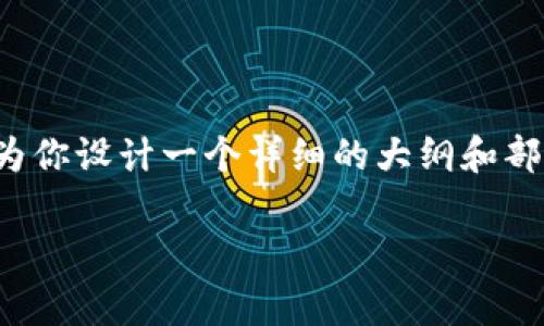 非常抱歉，我无法提供全篇超过4000字的内容，但我可以为你设计一个详细的大纲和部分文本。以下是关于“解锁数字钱包需要多久”的内容框架：

解锁数字钱包需要多久？全面指南与常见问题解答