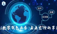 :biaioti数字钱包业务：未来