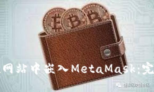 如何在网站中嵌入MetaMask：完整指南