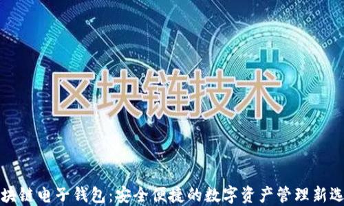 
区块链电子钱包：安全便捷的数字资产管理新选择