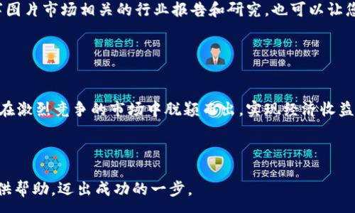 :
  如何成功出售数字图片，赚取丰厚收益 / 

关键词:
 guanjianci 数字图片, 出售技巧, 线上销售, 收益提升 /guanjianci 

---

引言
随着数字化时代的到来，越来越多的人选择把自己的摄影作品、插画、艺术创作等数字图片进行在线销售。对于许多艺术家和摄影师来说，出售数字图片不仅是分享创意的方式，更是实现经济独立的重要途径。本篇文章将深入探讨如何成功出售数字图片，帮助您赚取丰厚的收益。

第一部分：了解数字图片市场
在开始出售数字图片之前，我们首先需要了解市场的基本情况。数字图片行业的蓬勃发展意味着有大量的潜在买家，因此要成功销售这些作品，重要的是了解目标受众是谁，他们需要什么样的图片，以及如何才能将自己的作品有效地推广给这些目标受众。

随着社交媒体的崛起，许多商家和个人用户希望通过吸引人的视觉内容来增加互动和曝光率。无论是用于个人网站、社交媒体平台还是电子邮件营销，数字图片的需求几乎无处不在。因此，了解这些需求可以帮助您更好地定制您的作品，使其更具市场竞争力。

第二部分：选择合适的平台
出售数字图片有许多不同的平台可供选择，您需要仔细选择最适合自己的平台。以下是一些流行的平台及其优缺点：

ul
listrongStock Photo 网站：/strong这些平台如Shutterstock、Getty Images等专注于销售版权图片。用户在这些平台上可以上传作品并获得佣金。虽然受众广泛，但竞争激烈。/li
listrong个人网站：/strong建立自己的艺术网站是个不错的选择，这样您就可以完全掌控自己的品牌形象和销售过程。然而，这需要一定的技术能力和时间投入。/li
listrong社交媒体：/strong通过Instagram、Pinterest等社交平台直接向潜在买家销售您的作品也越来越流行。这种方式能够借助社交网络的广泛传播，吸引许多潜在客户。/li
listrong数字市场：/strong如Etsy、Creative Market等提供一个便捷的平台，帮助创作者销售数字商品。这些平台吸引了大量喜欢寻找独特及创意产品的消费者。/li
/ul

第三部分：提升作品质量
为了在这个竞争激烈的市场中脱颖而出，作品的质量至关重要。以下是提升数字图片作品质量的一些实用建议：

首先，确保使用高质量的设备进行拍摄。虽然一些智能手机现在也能拍摄出高质量的图片，但使用专业相机可以大大改善图片的清晰度与质量。此外，后期的编辑也非常重要，利用Photoshop或Lightroom等软件进行精修，以修正色彩、对比度和明亮度等参数，提高整体质量。

其次，创作有意义且具有视觉吸引力的作品。了解市场的需求和趋势，拍摄或者绘制那些能引起观众共鸣的主题，例如自然风光、人物肖像、生活场景等。

第四部分：营销与推广
成功销售数字图片的关键在于有效的营销与推广。以下是一些常用的推广策略：

ul
listrong社交媒体营销：/strong利用Instagram、Facebook等平台发布作品照片，使用相关的标签吸引更多的观众。定期更新和互动，吸引粉丝关注。/li
listrong内容营销：/strong通过写博客文章或制作视频，与您的照片或数字作品相关的故事和背景内容，这不仅可以建立个人品牌，还可以吸引潜在买家的注意。/li
listrong电子邮件营销：/strong如果您已有潜在客户的名单，可以通过电子邮件向他们发送新作品的更新和特惠信息，刺激购买。/li
/ul

第五部分：常见问题解答

问题1：如何设置合理的定价？
定价是出售数字图片时的一个重要考量因素。过高的定价可能会吓跑潜在客户，而过低的定价则可能降低您的作品价值。首先，您需要研究同行业内相似作品的价格，找到一个合适的市场范围。其次，根据图片的复杂性、创意质量、市场需求等因素进行合理调整。

此外，可以考虑采用分层定价策略，为不同层次的客户提供不同价位的选择。最后，不妨进行促销活动，例如打折或者打包销售，以吸引更多的消费者。

问题2：怎样保护自己的版权？
版权保护是数字图片销售中的另一大重要问题。出售数字作品时，确保您拥有其版权是必要的。在上传到任何销售平台之前，确保已对您的作品进行注册，这不仅能提高法律保护性，还能提升您的作品在买家心中的信誉。

同时，在销售时务必明确注明购买者享有的权利，比如是否允许商用、转售或修改等。通过使用水印标记您的作品，也可以在一定程度上保护您的版权，减少恶意盗用的情况。

问题3：出售数字图片的最佳时间是何时？
最佳销售时间通常取决于多个因素，包括节日、季节、甚至社会事件等。例如，节日、婚礼季节、毕业季等，消费者通常会对相关主题的数字图片有更大的需求。

同时，定期检查您的销售数据，以便找到最佳的销售时机，及时调整营销策略。通过分析某段时间内销售情况，您可以更好地预测未来的市场需求并及时响应。

问题4：如何与买家建立长久的客户关系？
与买家建立长久的客户关系，是持续成功销售的关键。首先，提供优质的客户服务，包括及时回复买家的咨询和投诉。此外，定期更新作品并通过电子邮件或社交媒体与考虑过购买的客户保持联系，分享新作品和独特的创作见解。

另外，满意的买家往往会成为忠实的回头客，您可以考虑设立会员体系，提供一些忠诚客户的特别优惠或者新作品的优先购买权，这样可以进一步增强客户黏性。

问题5：如何评估市场趋势？
了解市场趋势是成功销售的关键。首先，积极参与线上社群，包括摄影论坛、艺术家群组等。这不仅能帮助您及时获得行业动态，还能与同行建立联系，分享经验与信息。

其次，使用社交媒体分析工具，观察您和竞争对手的受欢迎程度和受众反馈，分析哪些主题、风格受到了买家的青睐。此外，定期阅读与数字图片市场相关的行业报告和研究，也可以让您及时捕捉到市场的最新动态。

最后，持续学习和关注新技术发展，也许能为您的创意与销售提供灵感和新的销售点。

结论
出售数字图片并不是一件简单的事情，但通过对市场的深入理解、选择合适的平台、提升作品质量、有效营销与与买家的良好互动，您能够在激烈竞争的市场中脱颖而出，实现经济收益与艺术价值的统一。无论您是业余爱好者还是专业艺术家，此文提供的方法和策略都能帮助您更好地在数字图片市场中立足并取得成功。

--- 

通过上述详细内容，您可以了解到如何成功出售数字图片并赚取收益的多方面策略及解答常见问题的深入分析。希望这些信息能为您提供帮助，迈出成功的一步。