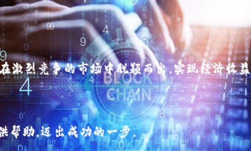 :
  如何成功出售数字图片，赚取丰厚收益 / 

关键词:
 guanjianci 数字图片, 出售技巧, 线上销售, 收益提升 /guanjianci 

---

引言
随着数字化时代的到来，越来越多的人选择把自己的摄影作品、插画、艺术创作等数字图片进行在线销售。对于许多艺术家和摄影师来说，出售数字图片不仅是分享创意的方式，更是实现经济独立的重要途径。本篇文章将深入探讨如何成功出售数字图片，帮助您赚取丰厚的收益。

第一部分：了解数字图片市场
在开始出售数字图片之前，我们首先需要了解市场的基本情况。数字图片行业的蓬勃发展意味着有大量的潜在买家，因此要成功销售这些作品，重要的是了解目标受众是谁，他们需要什么样的图片，以及如何才能将自己的作品有效地推广给这些目标受众。

随着社交媒体的崛起，许多商家和个人用户希望通过吸引人的视觉内容来增加互动和曝光率。无论是用于个人网站、社交媒体平台还是电子邮件营销，数字图片的需求几乎无处不在。因此，了解这些需求可以帮助您更好地定制您的作品，使其更具市场竞争力。

第二部分：选择合适的平台
出售数字图片有许多不同的平台可供选择，您需要仔细选择最适合自己的平台。以下是一些流行的平台及其优缺点：

ul
listrongStock Photo 网站：/strong这些平台如Shutterstock、Getty Images等专注于销售版权图片。用户在这些平台上可以上传作品并获得佣金。虽然受众广泛，但竞争激烈。/li
listrong个人网站：/strong建立自己的艺术网站是个不错的选择，这样您就可以完全掌控自己的品牌形象和销售过程。然而，这需要一定的技术能力和时间投入。/li
listrong社交媒体：/strong通过Instagram、Pinterest等社交平台直接向潜在买家销售您的作品也越来越流行。这种方式能够借助社交网络的广泛传播，吸引许多潜在客户。/li
listrong数字市场：/strong如Etsy、Creative Market等提供一个便捷的平台，帮助创作者销售数字商品。这些平台吸引了大量喜欢寻找独特及创意产品的消费者。/li
/ul

第三部分：提升作品质量
为了在这个竞争激烈的市场中脱颖而出，作品的质量至关重要。以下是提升数字图片作品质量的一些实用建议：

首先，确保使用高质量的设备进行拍摄。虽然一些智能手机现在也能拍摄出高质量的图片，但使用专业相机可以大大改善图片的清晰度与质量。此外，后期的编辑也非常重要，利用Photoshop或Lightroom等软件进行精修，以修正色彩、对比度和明亮度等参数，提高整体质量。

其次，创作有意义且具有视觉吸引力的作品。了解市场的需求和趋势，拍摄或者绘制那些能引起观众共鸣的主题，例如自然风光、人物肖像、生活场景等。

第四部分：营销与推广
成功销售数字图片的关键在于有效的营销与推广。以下是一些常用的推广策略：

ul
listrong社交媒体营销：/strong利用Instagram、Facebook等平台发布作品照片，使用相关的标签吸引更多的观众。定期更新和互动，吸引粉丝关注。/li
listrong内容营销：/strong通过写博客文章或制作视频，与您的照片或数字作品相关的故事和背景内容，这不仅可以建立个人品牌，还可以吸引潜在买家的注意。/li
listrong电子邮件营销：/strong如果您已有潜在客户的名单，可以通过电子邮件向他们发送新作品的更新和特惠信息，刺激购买。/li
/ul

第五部分：常见问题解答

问题1：如何设置合理的定价？
定价是出售数字图片时的一个重要考量因素。过高的定价可能会吓跑潜在客户，而过低的定价则可能降低您的作品价值。首先，您需要研究同行业内相似作品的价格，找到一个合适的市场范围。其次，根据图片的复杂性、创意质量、市场需求等因素进行合理调整。

此外，可以考虑采用分层定价策略，为不同层次的客户提供不同价位的选择。最后，不妨进行促销活动，例如打折或者打包销售，以吸引更多的消费者。

问题2：怎样保护自己的版权？
版权保护是数字图片销售中的另一大重要问题。出售数字作品时，确保您拥有其版权是必要的。在上传到任何销售平台之前，确保已对您的作品进行注册，这不仅能提高法律保护性，还能提升您的作品在买家心中的信誉。

同时，在销售时务必明确注明购买者享有的权利，比如是否允许商用、转售或修改等。通过使用水印标记您的作品，也可以在一定程度上保护您的版权，减少恶意盗用的情况。

问题3：出售数字图片的最佳时间是何时？
最佳销售时间通常取决于多个因素，包括节日、季节、甚至社会事件等。例如，节日、婚礼季节、毕业季等，消费者通常会对相关主题的数字图片有更大的需求。

同时，定期检查您的销售数据，以便找到最佳的销售时机，及时调整营销策略。通过分析某段时间内销售情况，您可以更好地预测未来的市场需求并及时响应。

问题4：如何与买家建立长久的客户关系？
与买家建立长久的客户关系，是持续成功销售的关键。首先，提供优质的客户服务，包括及时回复买家的咨询和投诉。此外，定期更新作品并通过电子邮件或社交媒体与考虑过购买的客户保持联系，分享新作品和独特的创作见解。

另外，满意的买家往往会成为忠实的回头客，您可以考虑设立会员体系，提供一些忠诚客户的特别优惠或者新作品的优先购买权，这样可以进一步增强客户黏性。

问题5：如何评估市场趋势？
了解市场趋势是成功销售的关键。首先，积极参与线上社群，包括摄影论坛、艺术家群组等。这不仅能帮助您及时获得行业动态，还能与同行建立联系，分享经验与信息。

其次，使用社交媒体分析工具，观察您和竞争对手的受欢迎程度和受众反馈，分析哪些主题、风格受到了买家的青睐。此外，定期阅读与数字图片市场相关的行业报告和研究，也可以让您及时捕捉到市场的最新动态。

最后，持续学习和关注新技术发展，也许能为您的创意与销售提供灵感和新的销售点。

结论
出售数字图片并不是一件简单的事情，但通过对市场的深入理解、选择合适的平台、提升作品质量、有效营销与与买家的良好互动，您能够在激烈竞争的市场中脱颖而出，实现经济收益与艺术价值的统一。无论您是业余爱好者还是专业艺术家，此文提供的方法和策略都能帮助您更好地在数字图片市场中立足并取得成功。

--- 

通过上述详细内容，您可以了解到如何成功出售数字图片并赚取收益的多方面策略及解答常见问题的深入分析。希望这些信息能为您提供帮助，迈出成功的一步。