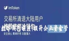 企业对公数字钱包额度：