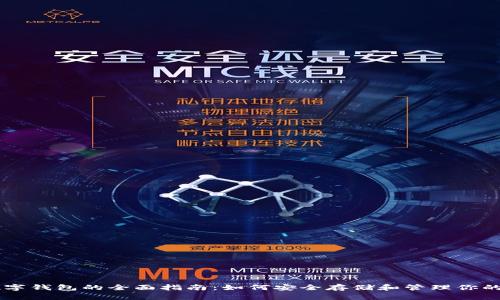 白皮书数字钱包的全面指南：如何安全存储和管理你的数字资产