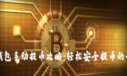 小狐钱包手动提币攻略：轻松安全提币的全指南