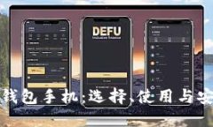 加密货币钱包手机：选择