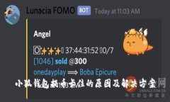 小狐钱包提币卡住的原因