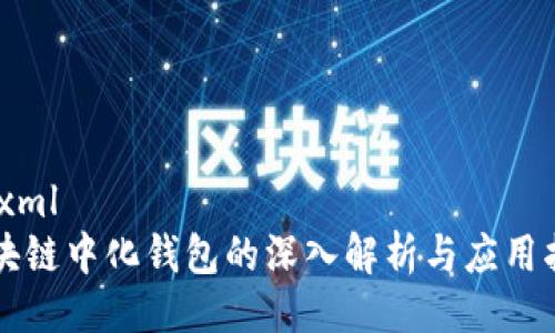 ```xml
区块链中化钱包的深入解析与应用指南