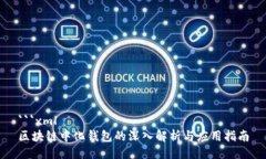 ```xml区块链中化钱包的深