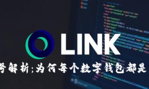 数字钱包编号解析：为何每个数字钱包都是独一无二的？
