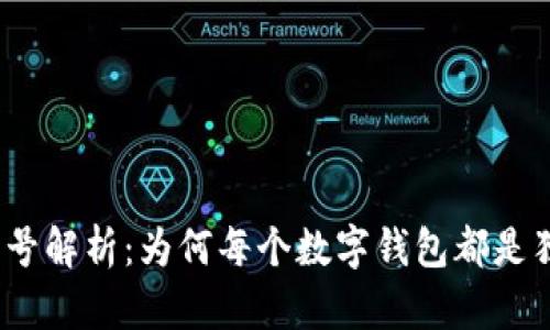 数字钱包编号解析：为何每个数字钱包都是独一无二的？