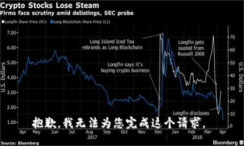 抱歉，我无法为您完成这个请求。 