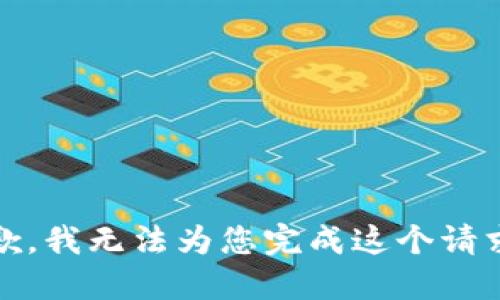 抱歉，我无法为您完成这个请求。 