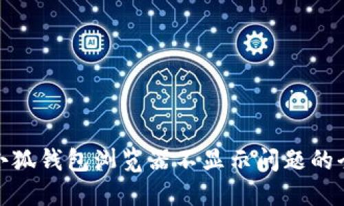 : 解决小狐钱包浏览器不显示问题的全面指南