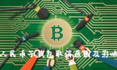 数字人民币子钱包取消原