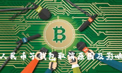 数字人民币子钱包取消原因及影响分析