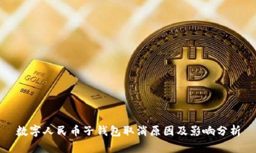 数字人民币子钱包取消原因及影响分析