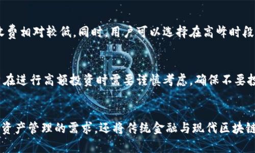   加密币钱包维萨卡：安全、高效的数字资产管理方案 / 

 guanjianci 加密币, 维萨卡, 数字资产, 钱包安全 /guanjianci 

引言
在数字经济快速发展的今天，加密货币越来越受欢迎，伴随而来的便是对安全、便捷的加密币钱包的需求。随着越来越多的人希望通过加密货币来投资或者进行日常交易，如何选择一个安全的加密币钱包成为了一个重要的课题。维萨卡（Visa Card）作为国际知名的支付平台，其在加密币钱包领域的布局，无疑为用户提供了更加安全和高效的数字资产管理方案。

维萨卡加密币钱包的基本功能
维萨卡加密币钱包集合了多种功能，旨在为用户提供全面的数字资产管理服务。首先，它支持多种主流加密货币的存储和交易，包括比特币、以太坊、瑞波币等。用户只需简单注册，便可将所有的加密资产集中于一处，方便管理。其次，通过维萨卡钱包，用户可以轻松实现加密货币与法币之间的兑换，极大地方便了数字资产的使用。

安全性分析
安全性是用户选择加密币钱包时最为关注的要素之一。维萨卡作为全球领先的支付平台，其在安全性上的投入不容小觑。首先，维萨卡引入了多层加密技术，确保用户的私钥不被外部攻击者窃取。其次，钱包使用了双重认证机制，用户在进行交易时需要输入随机生成的验证码，这进一步提升了账户的安全性。
另外，维萨卡还与众多安全技术公司合作，进行定期的安全审计，确保钱包的安全设施及时更新，能抵御新型的网络攻击。即使在极端情况下，用户的资产也会得到更好的保护。

使用维萨卡加密币钱包的优势
选择维萨卡加密币钱包，用户将享受到多重优势。首先，维萨卡作为知名金融机构，其信誉度极高，用户在使用此钱包时会感到更为安心。其次，钱包的用户界面简洁友好，无论是新手还是老用户都可以快速上手，轻松管理加密资产。此外，维萨卡还提供了24/7的客户支持，用户在使用过程中遇到任何问题，均可获得及时帮助。

加密币钱包与传统银行账户的对比
在讨论加密币钱包时，不可避免地要与传统银行账户进行对比。首先，在交易速度上，加密币钱包通常比传统银行账户快得多，用户在进行转账时，通常只需几分钟，而传统银行往往需要数小时甚至数天。这样使得加密币钱包更适合于日常小额快速交易。
然而，传统银行账户在法律法规的保障下，用户会享有更强的安全感。维萨卡加密币钱包在这方面也在逐步加强，例如推出一系列合规措施，确保用户的权益得到保障。

如何选择适合自己的加密币钱包
在选择加密币钱包时，用户应考虑多个因素。首先，安全性是重中之重，用户需要确保钱包提供多重保障机制；其次，钱包的功能齐全性也很重要，支持多种货币、便捷的兑换功能都是用户所需要考虑的。此外，用户体验和客户服务也是不可忽视的方面。

常见问题解答
1. 维萨卡加密币钱包如何确保资金安全？
维萨卡加密币钱包在确保资金安全方面采取了以下措施：首先，采用行业领先的加密技术，确保用户信息的安全；其次，实施双重身份验证和实时监控，防止未授权访问；最后，定期进行安全审计，及时修补系统漏洞。通过这些综合措施，维萨卡大大降低了用户资金被盗窃的风险。

2. 如何使用维萨卡加密币钱包进行交易？
用户在维萨卡加密币钱包上进行交易非常简单。首先，用户需要注册账户并完成身份验证；然后，将加密资产存入钱包；用户可以选择买入、卖出或转账特定的加密货币，系统会显示实时汇率，完成交易后，资金会迅速到达指定账户。这一过程用户可以在手机版本或网页版的维萨卡平台上完成，非常便捷。

3. 除了加密货币，维萨卡钱包支持哪些其他服务？
维萨卡加密币钱包除了支持各种加密资产的交易外，用户还可以体验到其他金融服务，例如：通过维萨卡钱包进行消费、线上支付、投资收益的自动转化等。此外，用户可以定期查看投资状况和收益，甚至参与一些金融产品的投资，如收益产品等。

4. 维萨卡加密币钱包的手续费是多少？
维萨卡加密币钱包的手续费根据不同的交易类型有所不同。一般来说，用户在进行币种转账时会有一定的网络手续费，但相较于传统银行的手续费，维萨卡的收费相对较低。同时，用户可以选择在高峰时段避开高额手续费交易，这一点非常人性化。

5. 使用维萨卡加密币钱包的限制是什么？
使用维萨卡加密币钱包也会面临一定的限制。例如，某些国家或地区可能由于法律政策限制，无法使用此钱包进行交易。此外，由于加密货币市场的波动性，用户在进行高额投资时需要谨慎考虑，确保不要投资超出自己承受范围的资金。同时，不同的加密货币也会有各自的兑换限制，例如部分币种只能在特定条件下才能兑换。

结语
随着加密货币的普及，维萨卡加密币钱包不仅为用户提供了安全高效的数字资产管理方案，同时也引领着数字金融服务的未来发展。它不仅满足了用户对加密资产管理的需求，还将传统金融与现代区块链技术有效结合，为用户提供了更为全面的金融服务体验。无论你是初入加密货币世界的新手，还是经验丰富的投资者，维萨卡加密币钱包都将是你理想的选择。