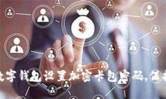 : 如何为您的数字钱包设置
