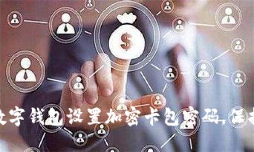 : 如何为您的数字钱包设置加密卡包密码，保护个人信息安全