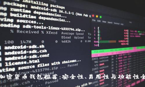 最好的加密货币钱包推荐：安全性、易用性与功能性全面比较