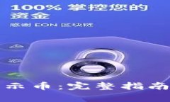 小狐钱包如何显示币：完