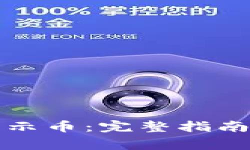 小狐钱包如何显示币：完整指南与常见问题解答