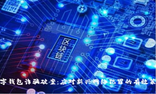 数字钱包诈骗破案：应对新兴网络犯罪的有效策略