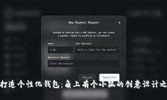 : 打造个性化钱包：角上有