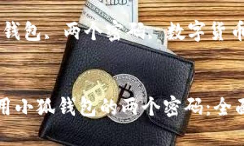 如何安全使用小狐钱包的两个密码：全面解析与指南

关键词：小狐钱包, 两个密码, 数字货币, 安全性


如何安全使用小狐钱包的两个密码：全面解析与指南