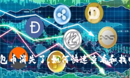 小狐钱包币消失了，如何快速查看和找回资产？