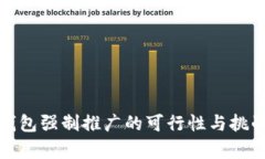 数字钱包强制推广的可行