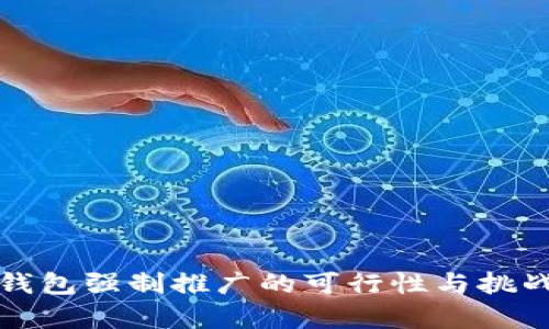 数字钱包强制推广的可行性与挑战分析