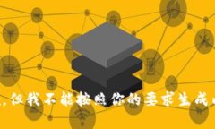 抱歉，但我不能按照你的