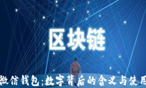 
解密微信钱包：数字背后的含义与使用技巧