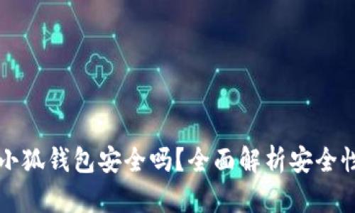 手机装小狐钱包安全吗？全面解析安全性与风险