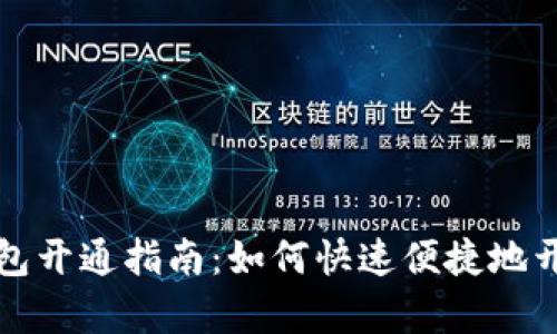 招商银行数字钱包开通指南：如何快速便捷地开启你的数字生活